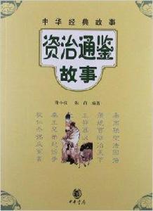 中華經典故事:資治通鑑故事 中華經典故事:資治通鑑故事