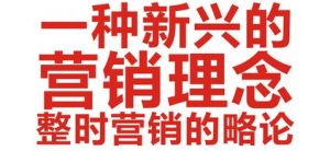 整時行銷 整時行銷