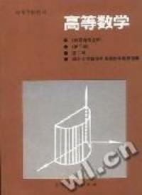 高等數學第三版第二冊