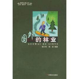 國外的林業 國外的林業