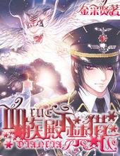 血族殿下禁獵區