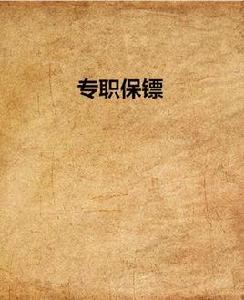 專職保鏢 專職保鏢