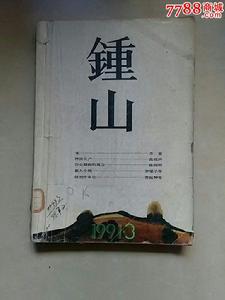 鐘山[鐘山文學雜誌]
