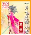 《一片飛花謝小香》