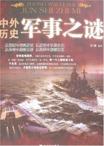 中外歷史軍事之謎 中外歷史軍事之謎