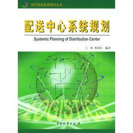 配送中心繫統規劃 配送中心繫統規劃