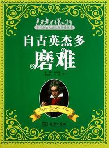 自古英傑多磨難 自古英傑多磨難