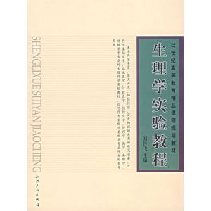 《生理學實驗教程》