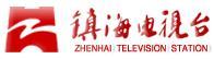 鎮海電視台