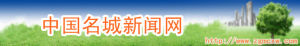 中國名城新聞網
