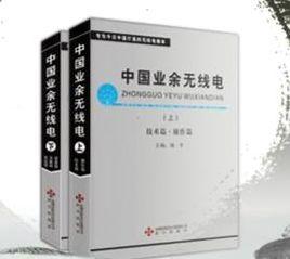 中國業餘無線電 中國業餘無線電