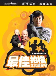 最佳拍檔之女皇密令