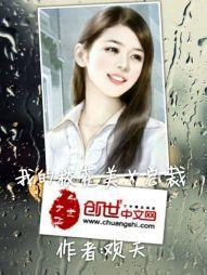 我的校花美女總裁 我的校花美女總裁