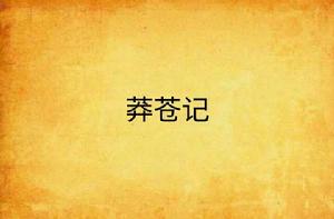 莽蒼記 莽蒼記