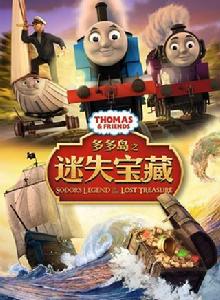 托馬斯和朋友們:多多島之迷失寶藏 托馬斯和朋友們:多多島之迷失寶藏