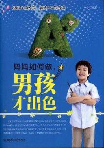 媽媽做,男孩才出色 媽媽做,男孩才出色