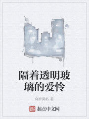 隔著透明玻璃的愛憐 隔著透明玻璃的愛憐