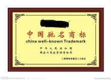 中國馳名商標