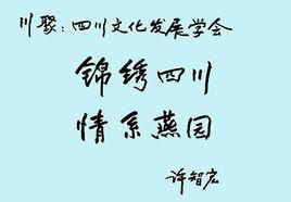 川聚·四川文化發展學會 川聚·四川文化發展學會