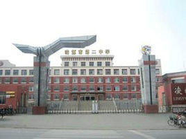 凌源市第二中學 凌源市第二中學