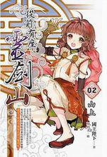 從前有座靈劍山[國王陛下著網路小說]