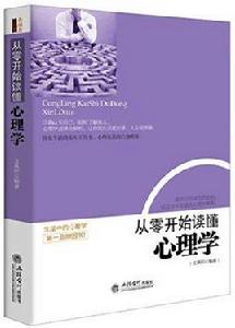 從零開始讀懂心理學 從零開始讀懂心理學