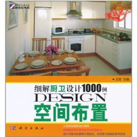 細解廚衛設計1000例:空間布置 細解廚衛設計1000例:空間布置
