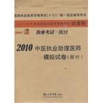 2010中醫執業助理醫師模擬試卷 2010中醫執業助理醫師模擬試卷