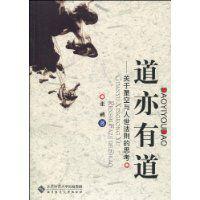 道亦有道[道亦有道：關於星空與人世法則的思考]