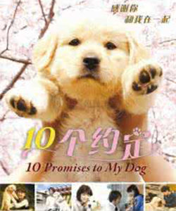 《狗狗與我的十個約定》 《狗狗與我的十個約定》