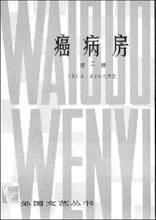 《癌病房》 《癌病房》