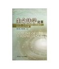 生命法學論要：2007年生命科技發展與法制建設國際研討會論文