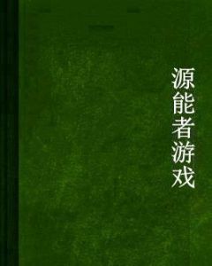 源能者遊戲