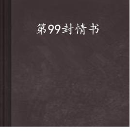 第99封情書
