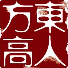 東方高人