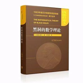 黑洞的數學理論 黑洞的數學理論