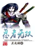 火影之忍者無雙 火影之忍者無雙