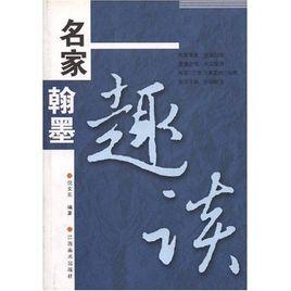 名家翰墨趣談 名家翰墨趣談