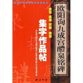 歐陽詢九成宮醴泉銘碑集字作品帖 歐陽詢九成宮醴泉銘碑集字作品帖
