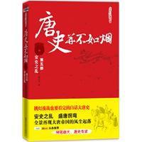 唐史並不如煙5：安史之亂