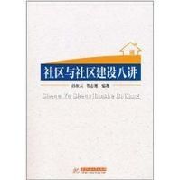 社區與社區建設八講