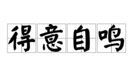 得意自鳴 得意自鳴