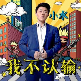 我不認輸[YY歌手小水首張EP]