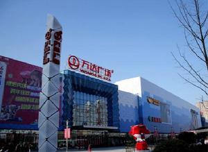 萬達廣場[濱州萬達廣場]