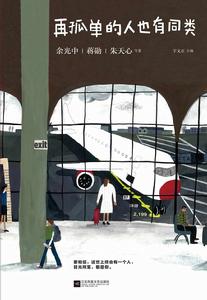 再孤單的人也有同類 再孤單的人也有同類