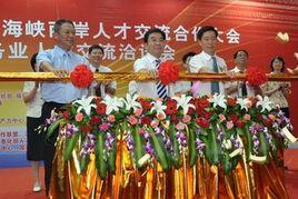 海峽兩岸人才交流合作論壇 海峽兩岸人才交流合作論壇