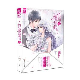 竹馬鋼琴師Ⅲ 竹馬鋼琴師Ⅲ