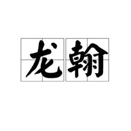 龍翰 龍翰