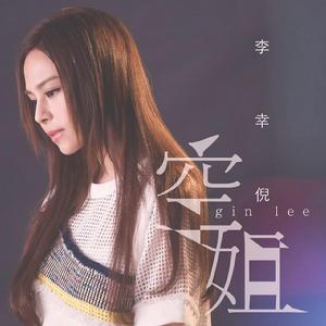 空姐[李幸倪演唱歌曲]