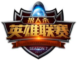 狼人殺英雄聯賽 狼人殺英雄聯賽